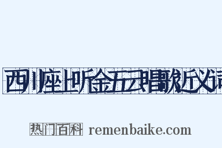 西川座上听金五云唱歌近义词是什么意思的图片